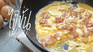 ไข่ข้นแฮมเบคอน | Omurice with ham and bacon : KINKUBKUU [กินกับกู]
