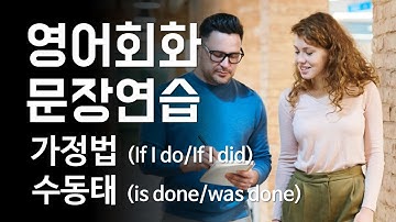 영어회화 문장연습: 가정법 (If I do/did), 수동태(is/was done) [한영자막] 영어 말하기 및 듣기 실습, 영어공부, 영문법, 영어청취훈련, 영어표현, 원어민회화