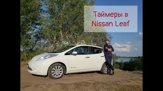Таймер зарядки и климат-контроля в Nissan Leaf - что это и как пользоваться