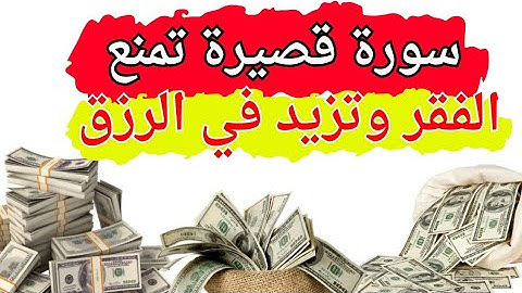 سوره قصيره تمنع عنك الفقر وتزيد في الرزق