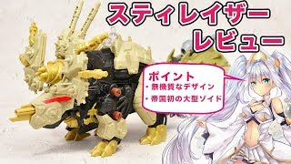 ゾイドワイルド】スティレイザーレビュー - Zoids Wild/Stylase - YouTube