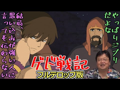【ゲド戦記解説②】今までの、思い込みが強すぎて見方を間違えた「駿はさすが」【ジブリ】【岡田斗司夫/切り抜き】