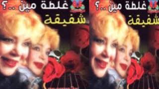 Shafi2a -  Ghaltet Meen  /  شفيقة  - غلطه مين