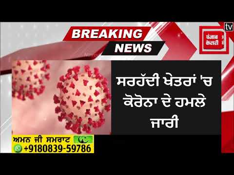 Breaking News : ਕੋਰੋਨਾ ਲਈ ਨਹੀਂ ਕੋਈ ਸਰਹੱਦ,ਗੁਰਦਾਸਪੁਰ `ਚ ਫਿਰ ਮਿਲੇ 51 ਰੋਗੀ