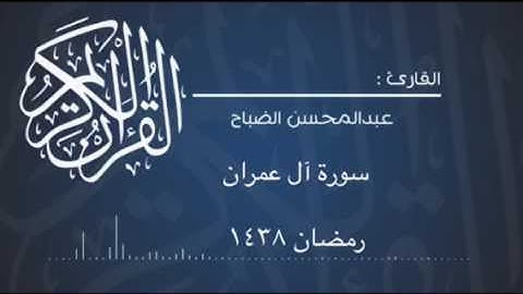 سورة آل عمران  للقارئ : عبدالمحسن الضباح