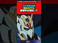 【ガンダム】Zが放送当時叩かれてた衝撃的な理由って　#ガンダム #ガンチャン #shorts