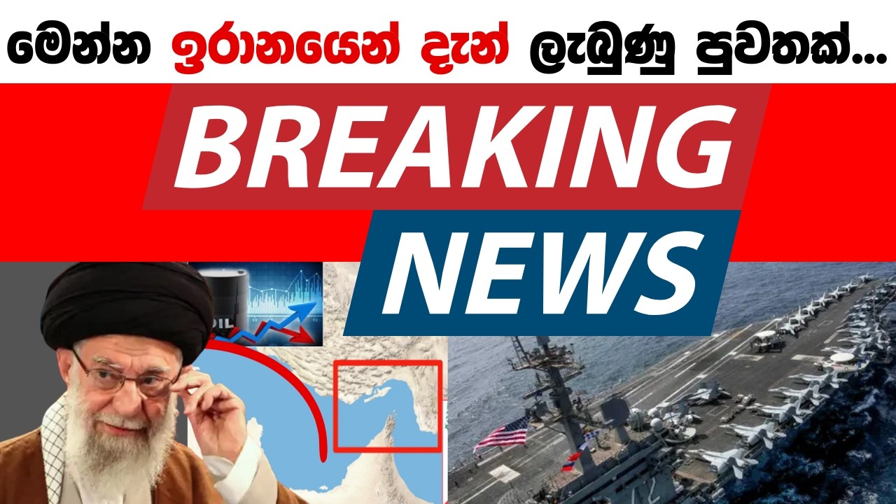 මෙන්න ඉරානයෙන් දැන් ලැබුණු පුවතක්... Breaking News, Live Updates