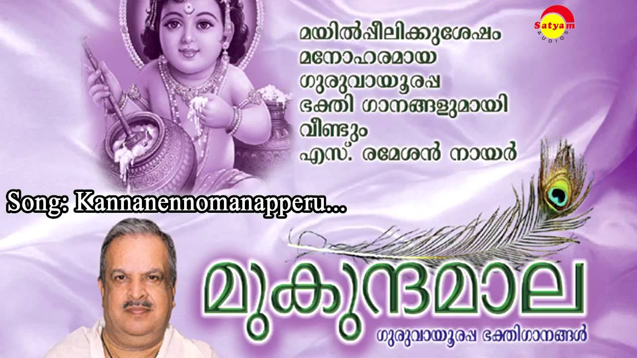 Kannennomanapperu  Mukundamaala  P Jayachandran  Suresh Sivapuram  S Ramesan Nair