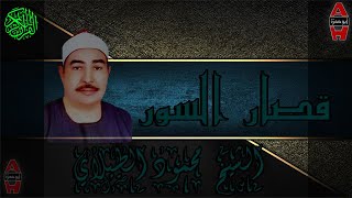 الشيخ محمد محمود الطبلاوي قصار السور (ما تيسر من سورة الذاريات)