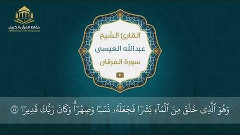 سورة الفرقان | الشيخ عبد الله آل عيسى