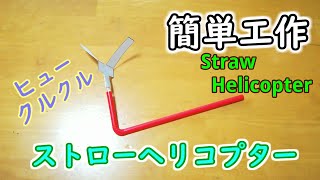 ストローを使っておもちゃをつくろう！簡単・楽しい手作りおもちゃ