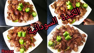 الكبدة السودانية/طريقة عمل الكبدة/عمل كبدة الدجاج من دون زفاره وطعم ولون تحفه/اكلات عيد الاضحى