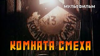 Комната смеха (1991 год) мультфильм