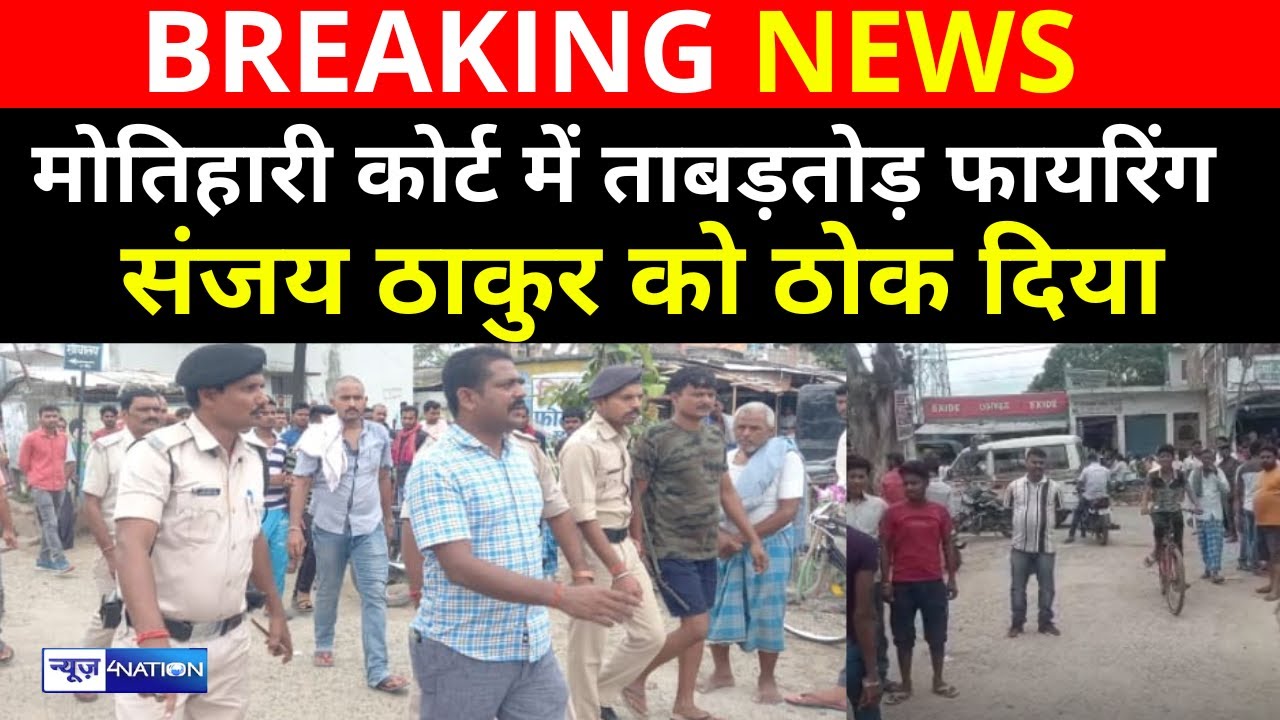 Motihari Court में ताबड़/तोड़ फाय/रिंग संजय ठाकुर को ठोक दिया
