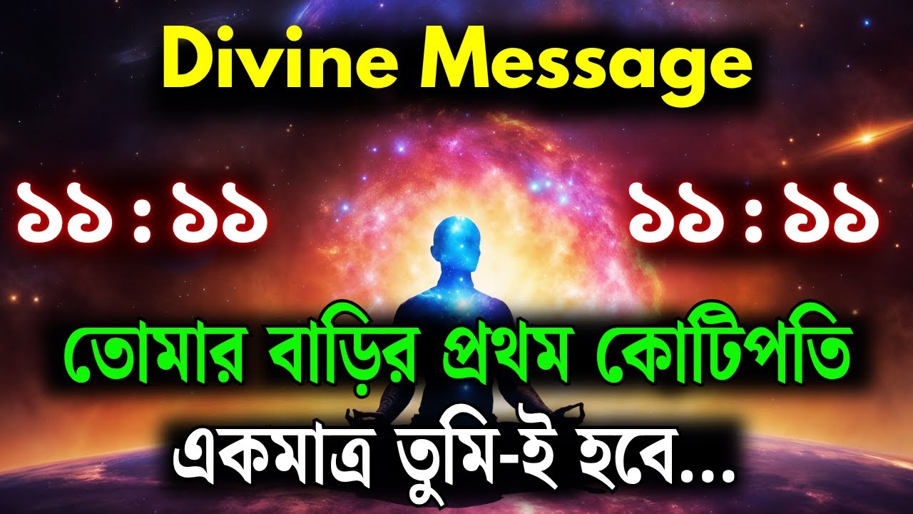 তোমার ঘরের প্রথম কোটিপতি তুমি-ই হবে || আজকের দৈব বার্তা || ব্রহ্মাণ্ডের বার্তা