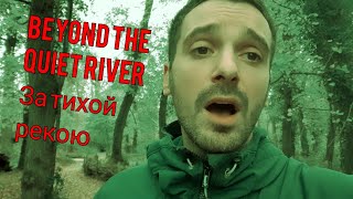 Beyond the quiet river - За тихой рекою