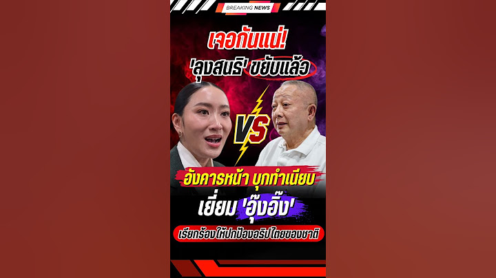 อังคาร 10 มิ.ย 68'สนธิ'บุกทำเนียบเยี่ยม'อุ๊งอิ๊ง' #สนธิลิ้มทองกุล #แพทองธาร #การเมือง #ข่าวการเมือง
