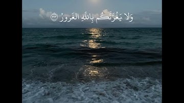 أواخر سورة لقمان (يا أيها الناس اتقوا ربكم واخشوا يوما) القارئ بدر التركي