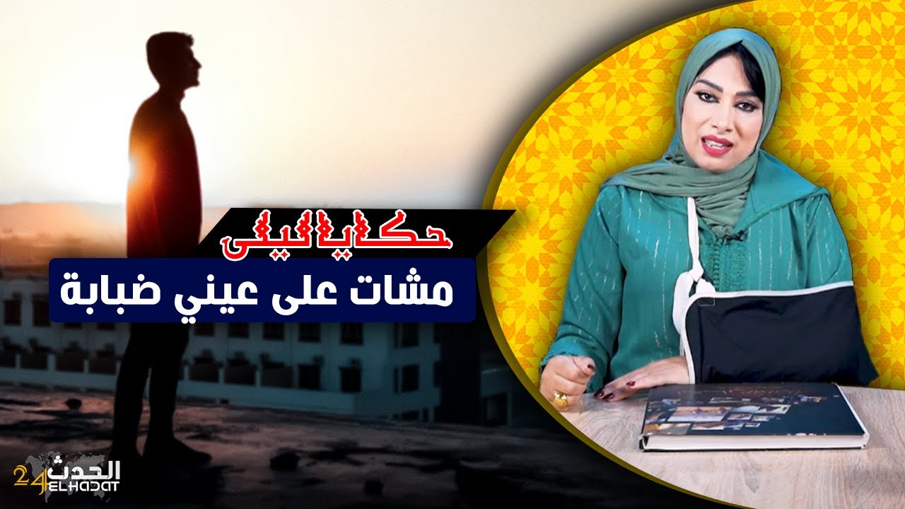 حكايا ليلى...عطيت طوموبيلتي لصاحبي و تعرضت لأكبر شمتة فحياتي...