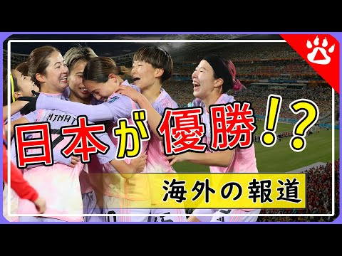 【サッカー】女子ワールドカップ優勝候補なでしこジャパン｜海外の反応からリアルな英語を学ぶ #女子サッカー