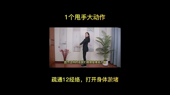 1个甩手大动作，疏通12经络，打开身体淤堵#健康【健康管理师李晓】 - 天天要闻