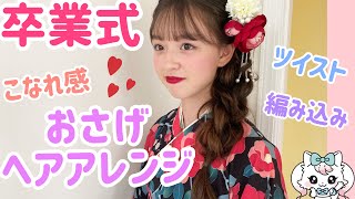 こなれヘアアレンジ 編み込みおさげ 卒業式 Youtube