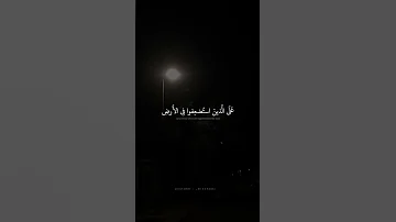 و ن ريد أ ن ن م ن ع ل ى ال ذين است ضع فوا ف ي الأ رض محمد صديق المنشاوي سورة القصص 