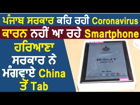 CM Captain का दावा Coronavirus कारण नहीं आ रहें Smart Phone पर Haryana सरकार ने मंगवाए Tab