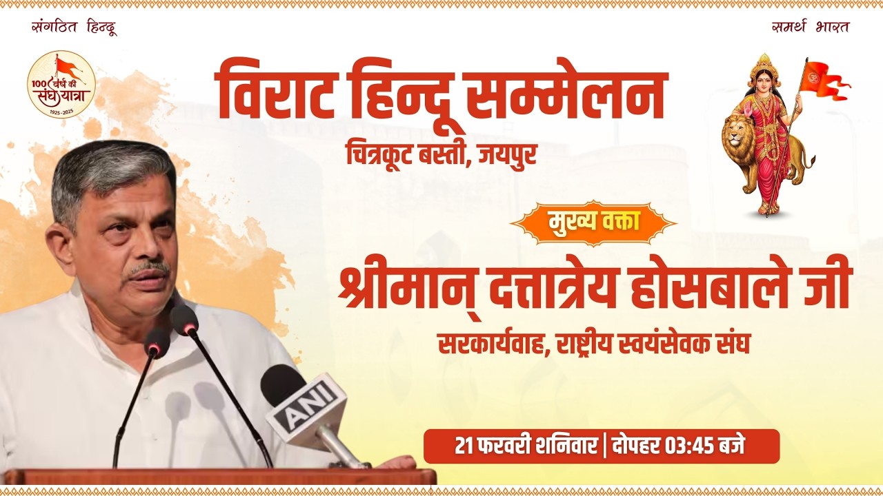 विराट हिन्दू सम्मेलन मुख्य वक्ता:श्रीमान् दत्तात्रेय होसबाले जी (सरकार्यवाह, राष्ट्रीय स्वयंसेवक संघ