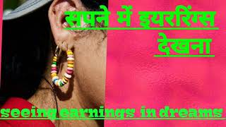 सपने में  इयररिंग्स देखना. Seeing  earrings  in  dreams.