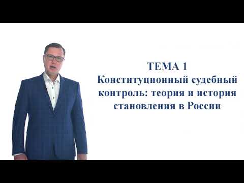 Конституционный судебный процесс- Тема 1