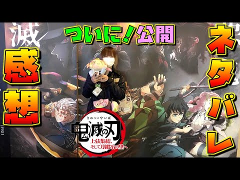 鬼滅の刃 【ネタバレ感想】 劇場版 『上弦集結』 そして 『刀鍛冶の里へ』 (ワールドツアー上映 グッズ)