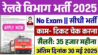 रेलवे विभाग भर्ती 2025 || Railway vibhag vavancy 2025 || #sarkarinaukri2025