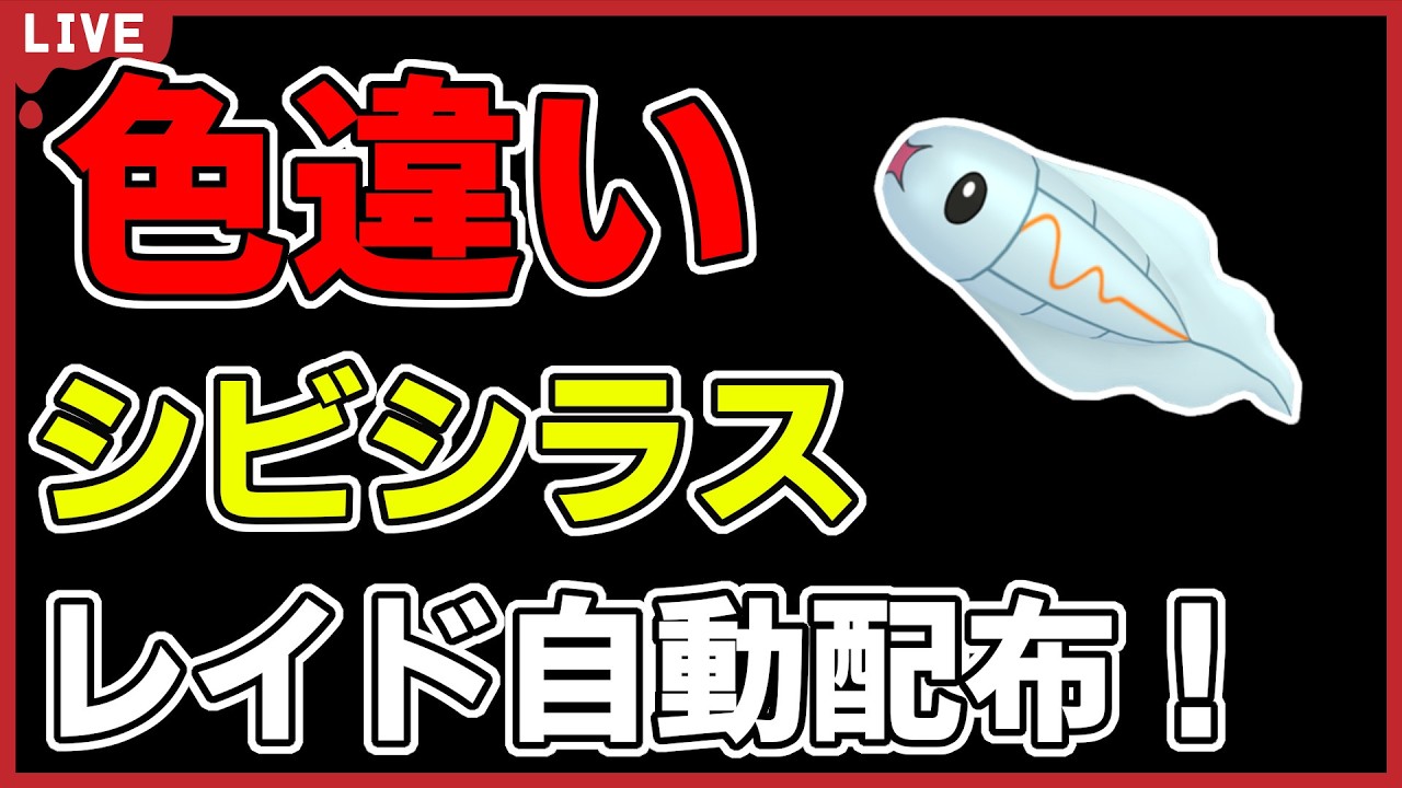 【ワンパン最速】色違いシビシラスレイド自動配布！【ポケモンSV】