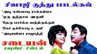 SIVAJI KUTHU SONGS   சிவாஜி குத்து பாடல்கள்   HIGH QUALITY AUDIO