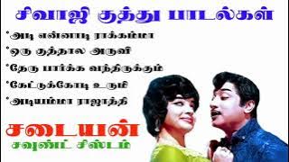 SIVAJI KUTHU SONGS   சிவாஜி குத்து பாடல்கள்   HIGH QUALITY AUDIO