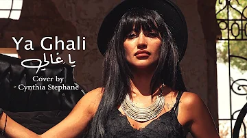 Ya Ghali (Guitara Band) / يا غالي - Cover by Cynthia Stephane