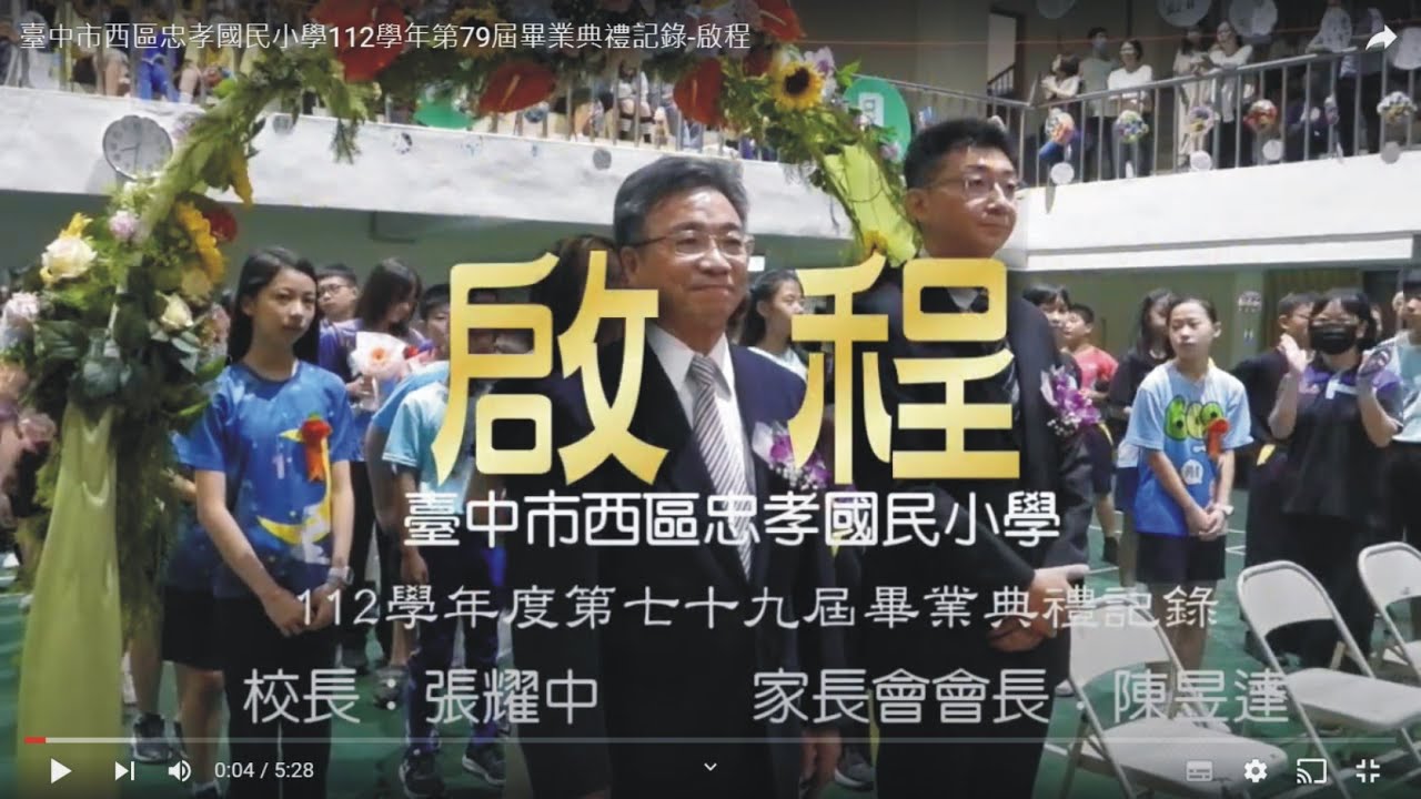 臺中市西區忠孝國民小學112學年第79屆畢業典禮記錄回顧-啟程