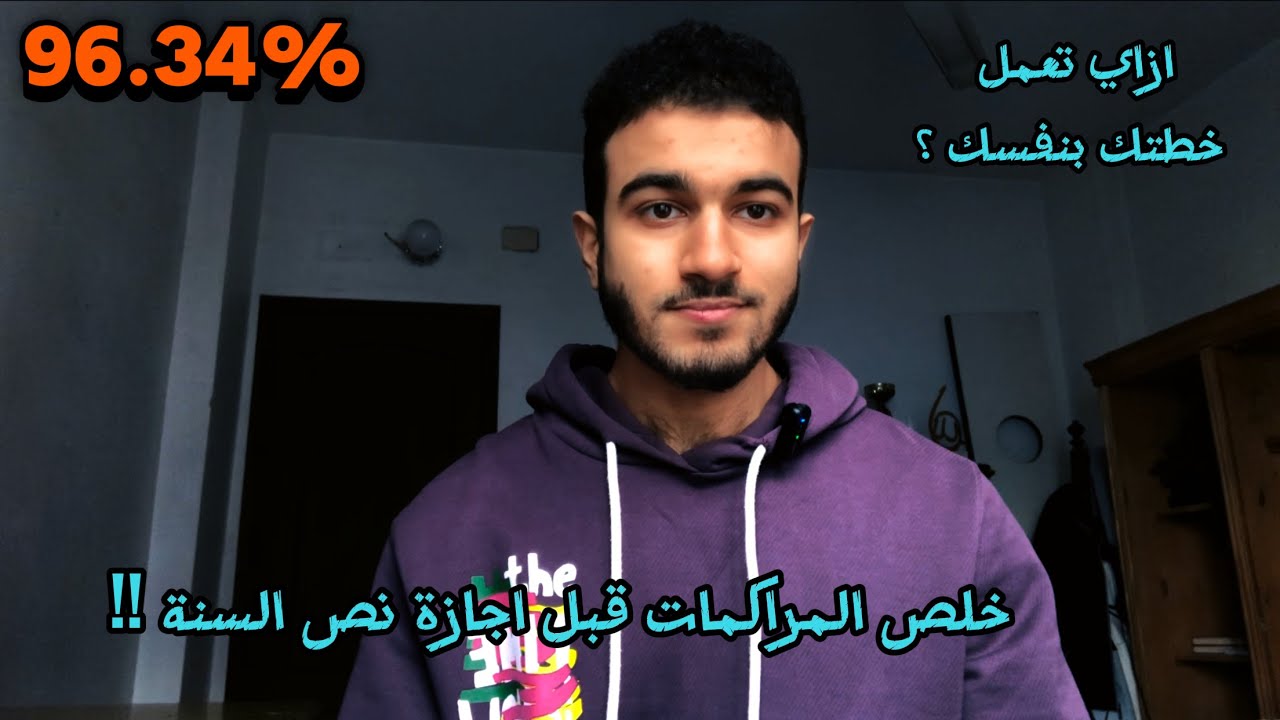 ازاي تعمل خطة تلم بيها المتراكم ال عليك في ثانوية عامة ؟!