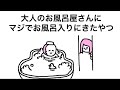 【アニメ】大人のお風呂屋さんにマジで風呂入りにきたやつ