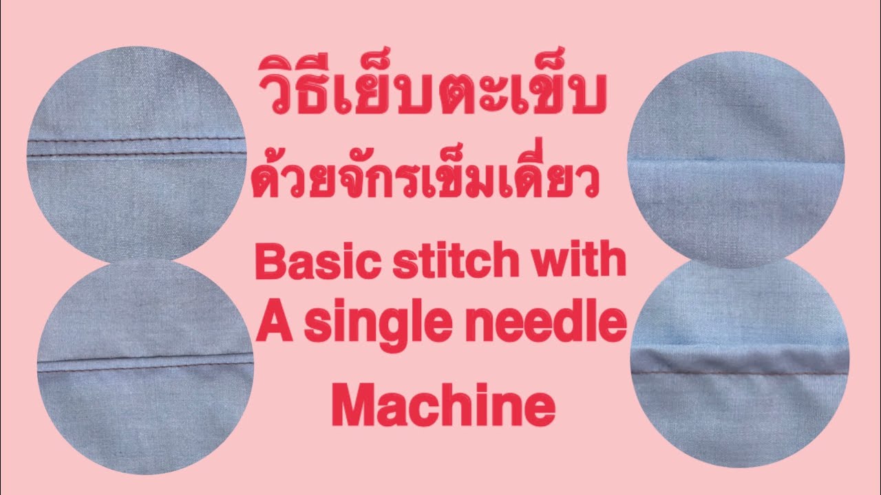 วิธีเย็บตะเข็บด้วยจักรเข็มเดี่ยว ตะเข็บพื้นฐาน 4 แบบ Basic stitch with a single needle machine