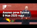 Анализ речи Путина 9 мая 2020 года. День Победы и самоизоляция