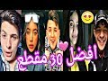 افضل مقاطع التيك توك الجزائري و المغربي  لهذا الاسبوع   Tik Tok Algérien Maroc 2020