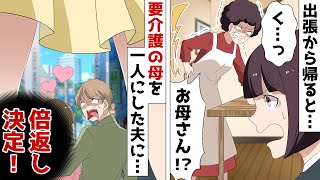 出張から帰宅したら夫が要介護の母を置き去りに。一人で家事をする母に尋ねると「アイツは女と遊んでる」⇒後日、真相を確かめるべく尾行した結果…【スカッとする話】