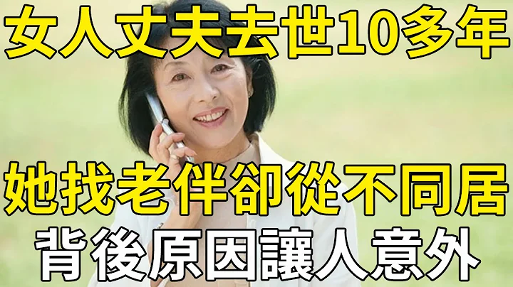 63歲女人丈夫去世10多年，她找老伴卻從不敢同居，背後原因出乎所有人意料！ |三味書屋 - 天天要聞