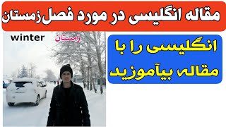 مقاله انگلیسی در مورد فصل زمستان | آموزش انگلیسی با مقاله English topic about winter