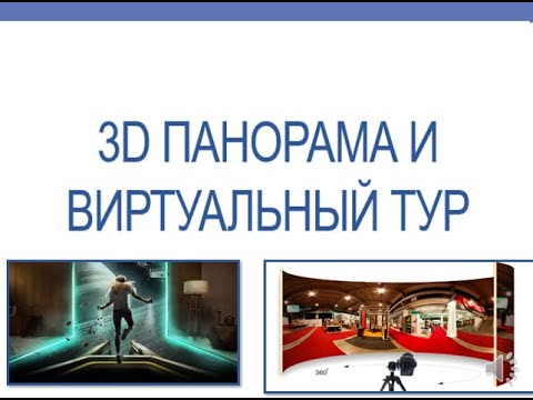 Информатика 11 класс 2 четверть Урок 3 3D панорама и Виртуальный тур