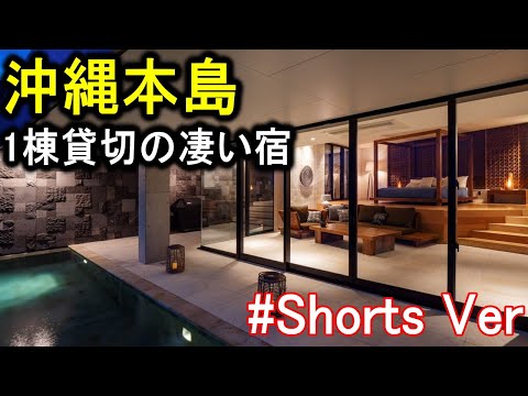 【沖縄/本島】旅行や観光におすすめ！１棟貸切の宿（貸別荘）！スイートヴィラ・コテージ最高♪　#Shorts