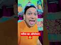 मरीज का ऑपरेशन 🤣 #shorts #viralshorts #comedyshorts #shivkantguptaoh5hx #opretion #trending