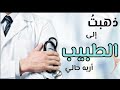 قصيدة ذهبت الى الطبيب اريه حالي قراءة عبدالملك الفلوجي